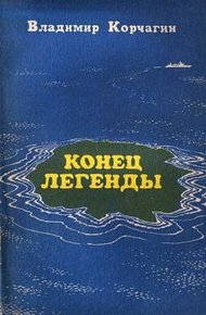Обложка книги Конец легенды