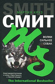 Обложка книги Волки сильнее собак