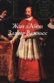 Обложка книги Заговор Важных