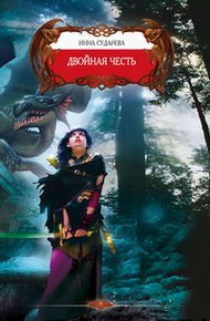 Обложка книги Двойная честь