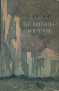 Обложка книги Загадочный материк