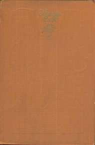 Избранное: Фреска. Лань. Улица Каталин. Романы.