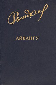 Обложка книги Айвангу