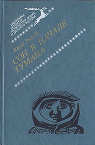 Обложка книги Сон в начале тумана