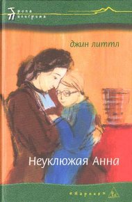 Обложка книги Неуклюжая Анна