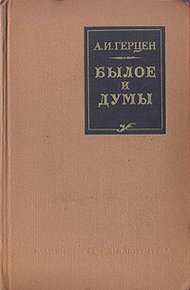 Обложка книги Былое и думы