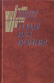 Обложка книги Годы без войны (Том 2)