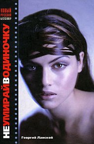 Обложка книги Не умирай в одиночку