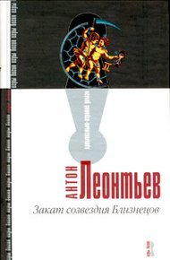 Обложка книги Закат созвездия Близнецов