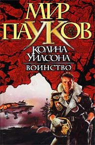Обложка книги Воинство