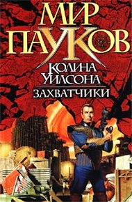 Обложка книги Захватчики