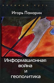 Обложка книги Информационная война и геополитика