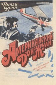 Обложка книги Американский Дон-Жуан