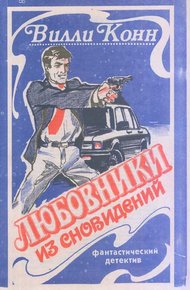 Обложка книги Любовники из сновидений