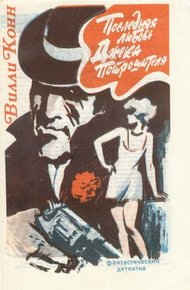Обложка книги Последняя любовь Джека-Потрошителя