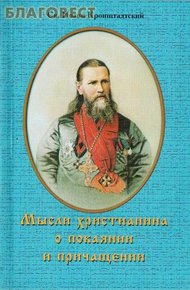 Обложка книги Мысли христианина о покаянии и причащении