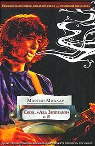 Обложка книги Сюзи, «Лед Зеппелин» и я