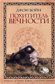 Обложка книги Похититель вечности