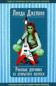 Обложка книги Роковые девчонки из открытого космоса