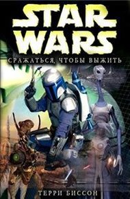 Обложка книги Боба Фетт: Сражаться, Чтобы Выжить