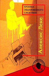 Обложка книги Хроника обыкновенного следствия