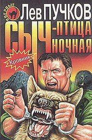 Обложка книги Сыч – птица ночная