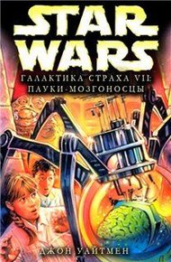 Обложка книги Пауки-мозгоносцы