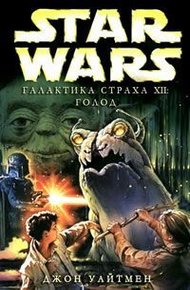 Обложка книги Голод