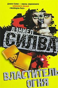 Обложка книги Властитель огня