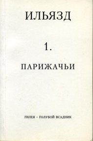Том 1. Парижачьи