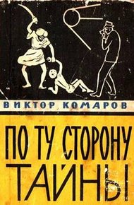 Обложка книги По ту сторону тайны
