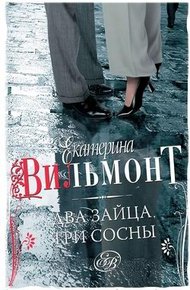 Обложка книги Два зайца, три сосны