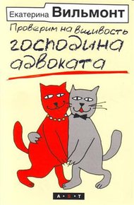 Обложка книги Проверим на вшивость господина адвоката