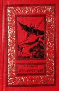 Обложка книги В сердце Земли