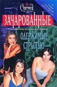Обложка книги Одержимые страстью