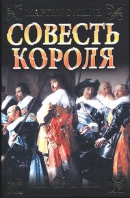 Обложка книги Совесть короля