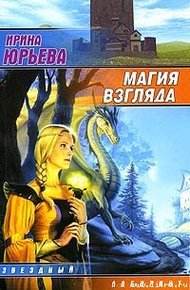 Обложка книги Магия взгляда. Часть 1: Руни