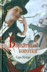 Обложка книги Бархатные коготки