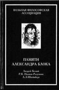 Обложка книги Памяти Александра Блока