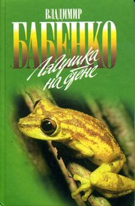 Обложка книги Лягушка на стене