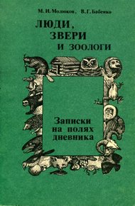 Обложка книги Люди, звери и зоологи (Записки на полях дневника)