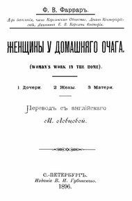Обложка книги Женщины у домашнего очага