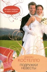 Обложка книги Подружки невесты