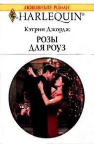 Обложка книги Розы для Роуз