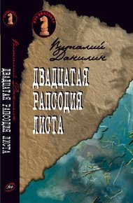 Обложка книги Двадцатая рапсодия Листа