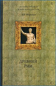 Обложка книги Древний Рим