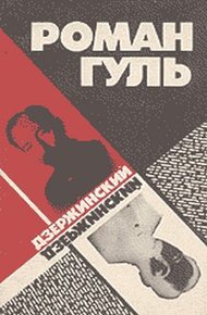 Обложка книги Дзержинский (Начало террора)