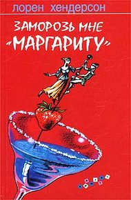 Обложка книги Заморозь мне «Маргариту»