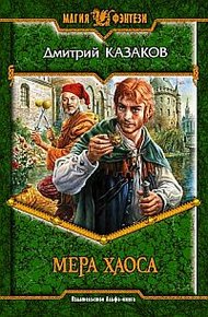 Обложка книги Мера хаоса