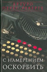 Обложка книги С намерением оскорбить (1998—2001)